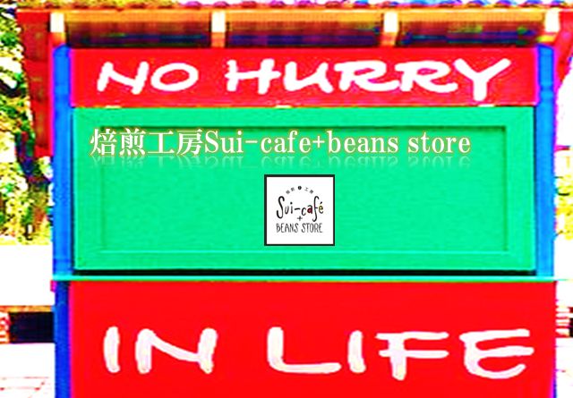 【焙煎工房Sui-cafe(スイカフェ) + beans store】 スペシャルティコーヒーローステリア＆コーヒースタンド